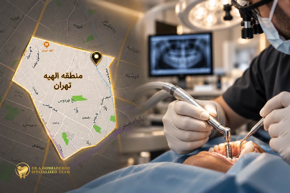 مرکز تخصصی ایمپلنت دندان در الهیه